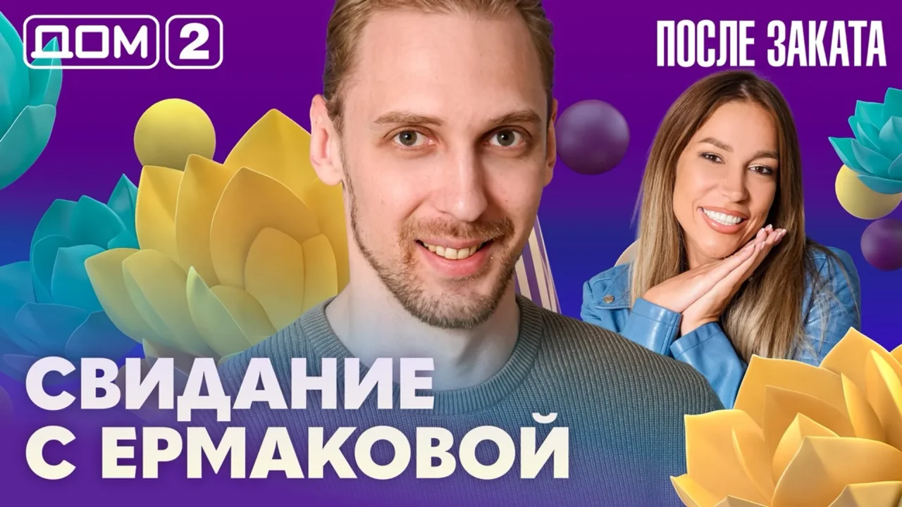 Дом-2 После заката 12.07.2026
