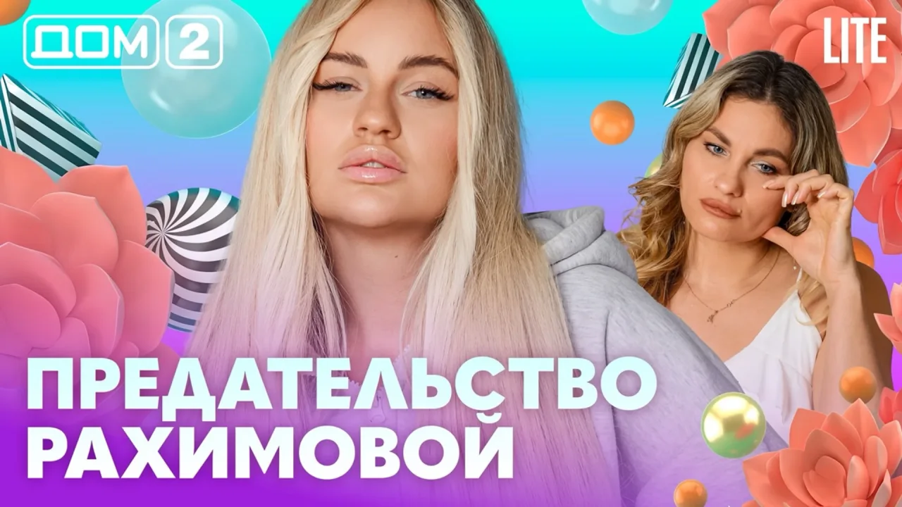 Дом-2 Лайт 29.07.2026