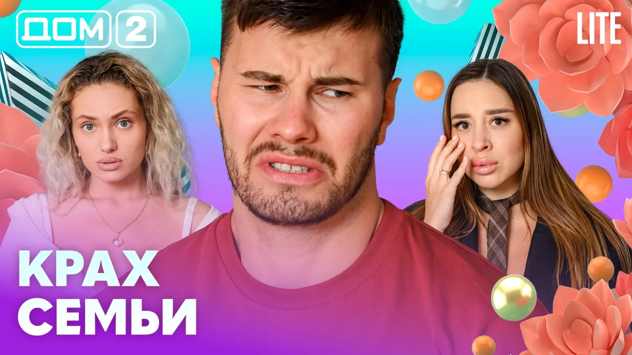 Дом-2 Лайт 16.07.2026