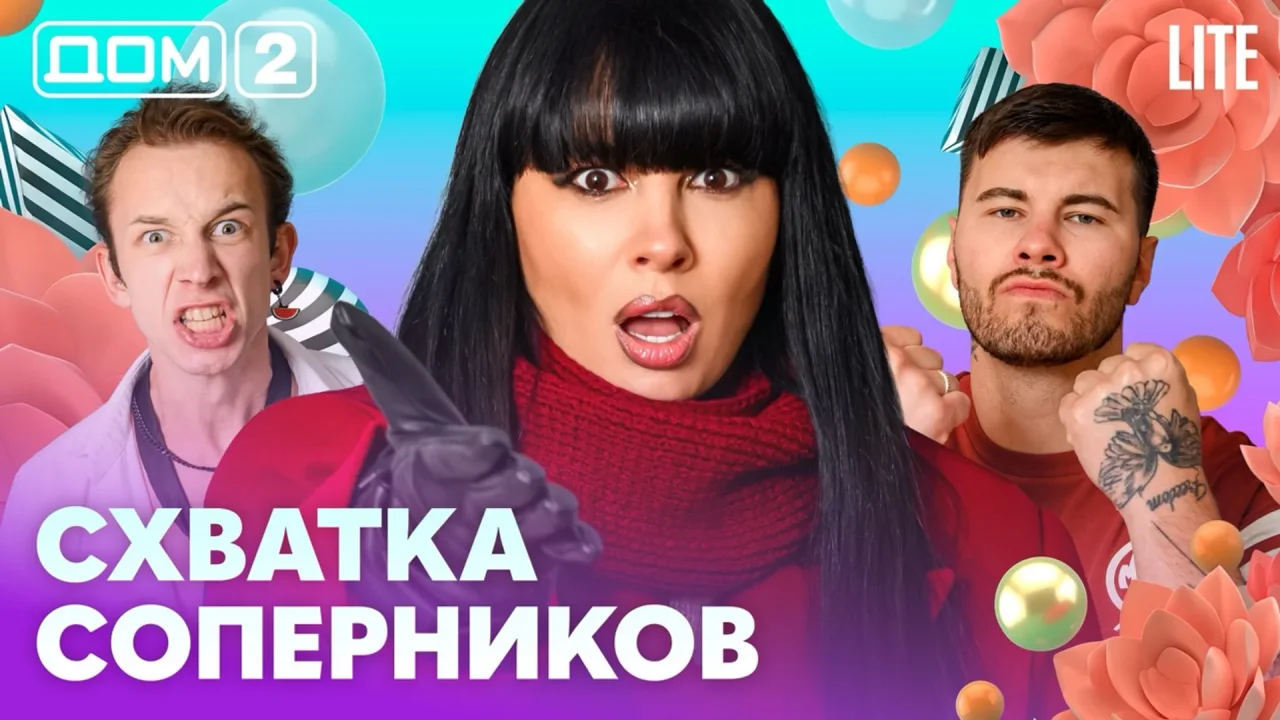 Дом-2 Лайт 03.07.2026