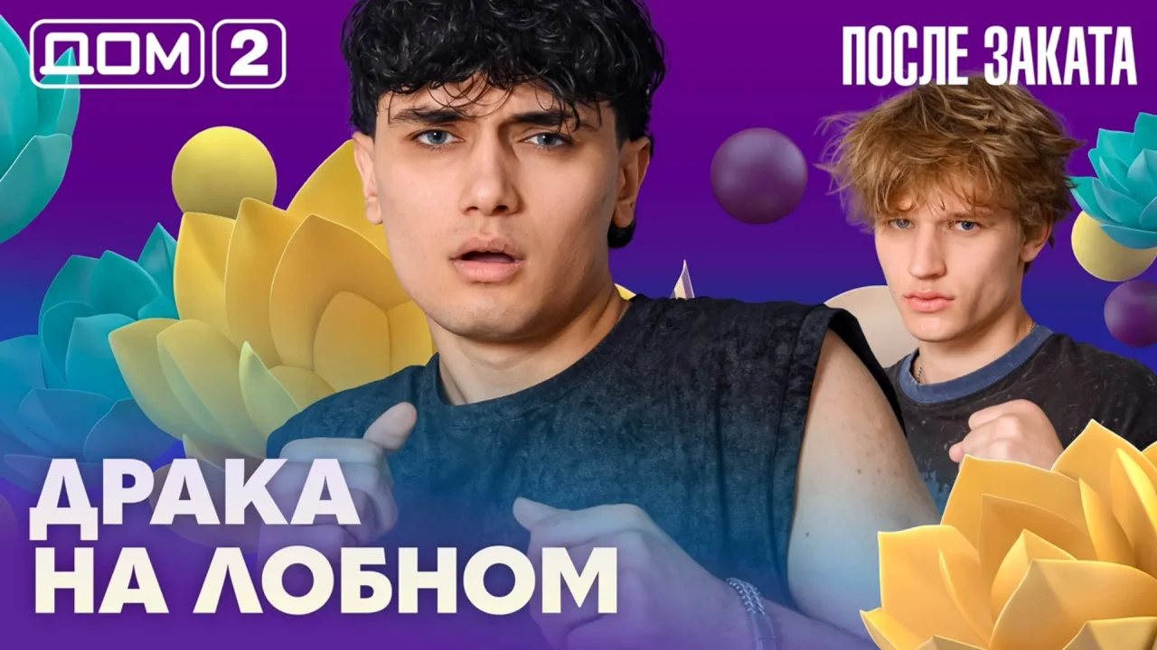 Дом-2 После заката 11.07.2026