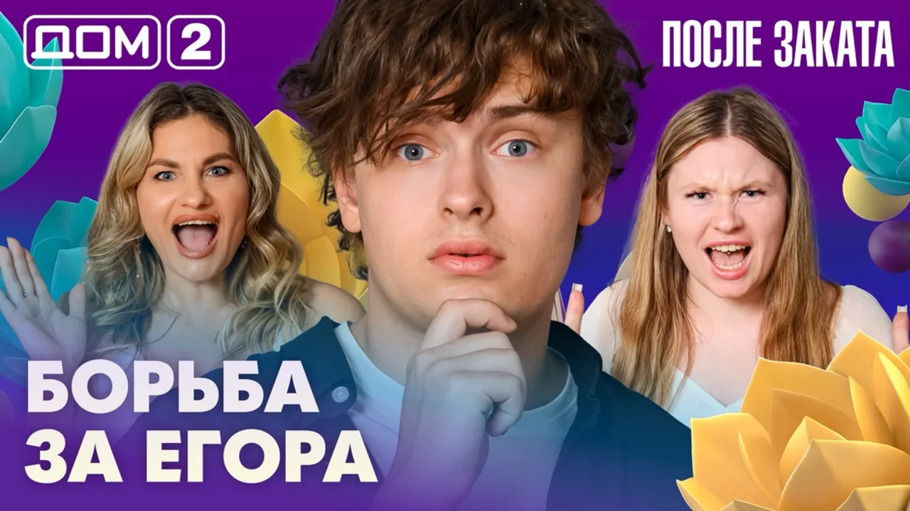 Дом-2 После заката 07.07.2026