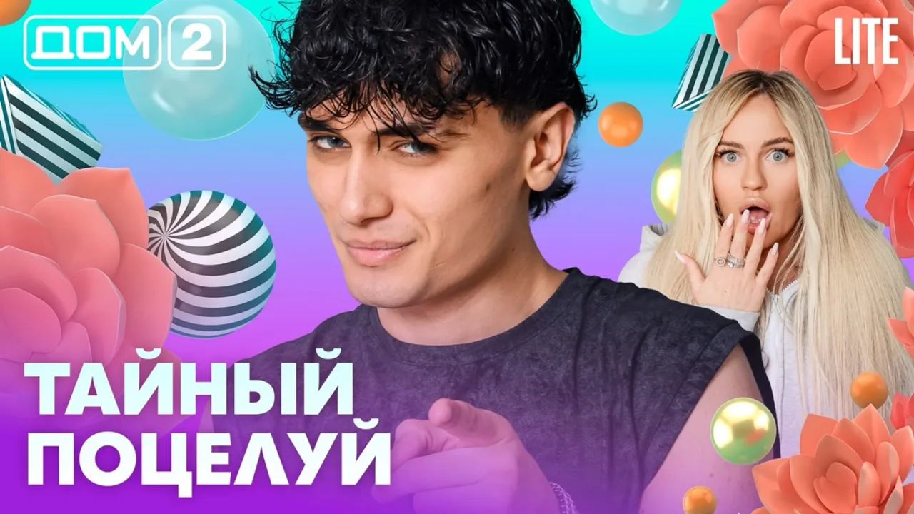 Дом-2 Лайт 11.07.2026