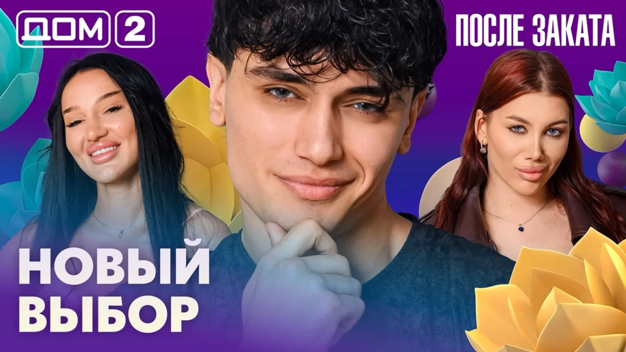 Дом-2 После заката 01.07.2026