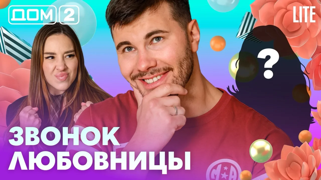 Дом-2 Лайт 20.07.2026