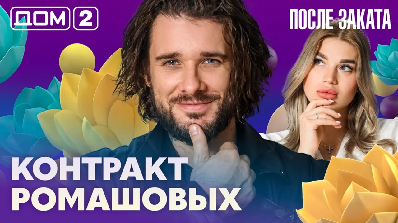 Дом-2 После заката 29.07.2026