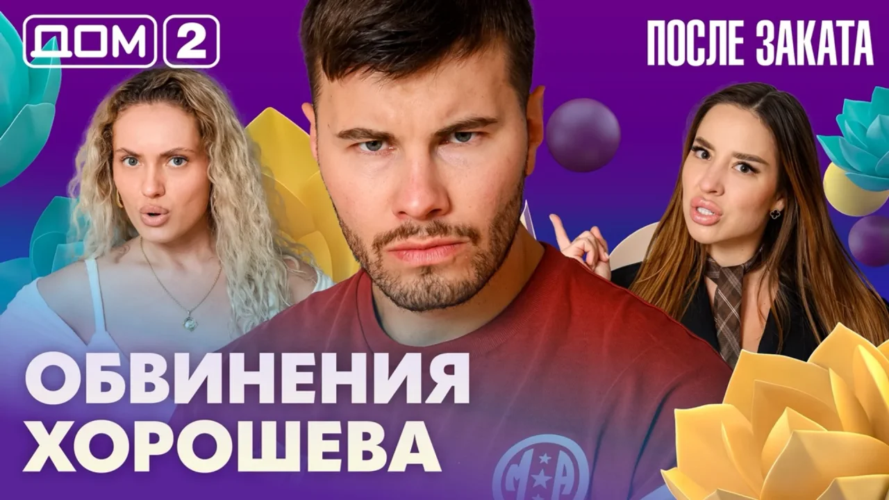 Дом-2 После заката 17.07.2026