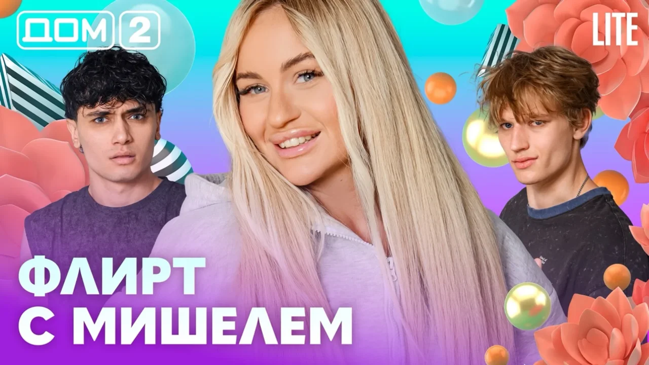 Дом-2 Лайт 09.07.2026