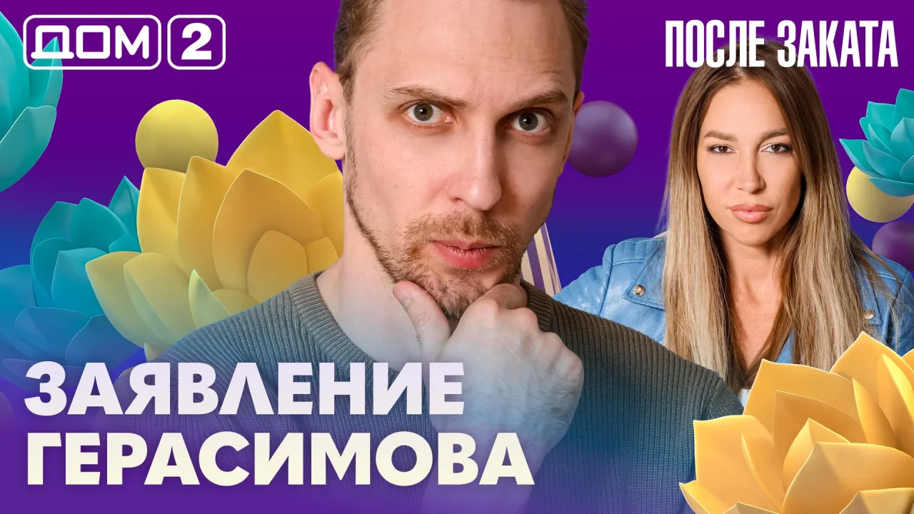 Дом-2 После заката 19.07.2026
