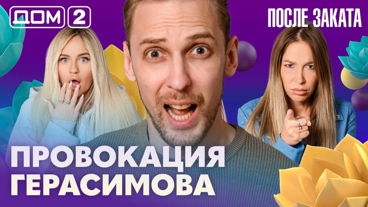 Дом-2 После заката 27.07.2026