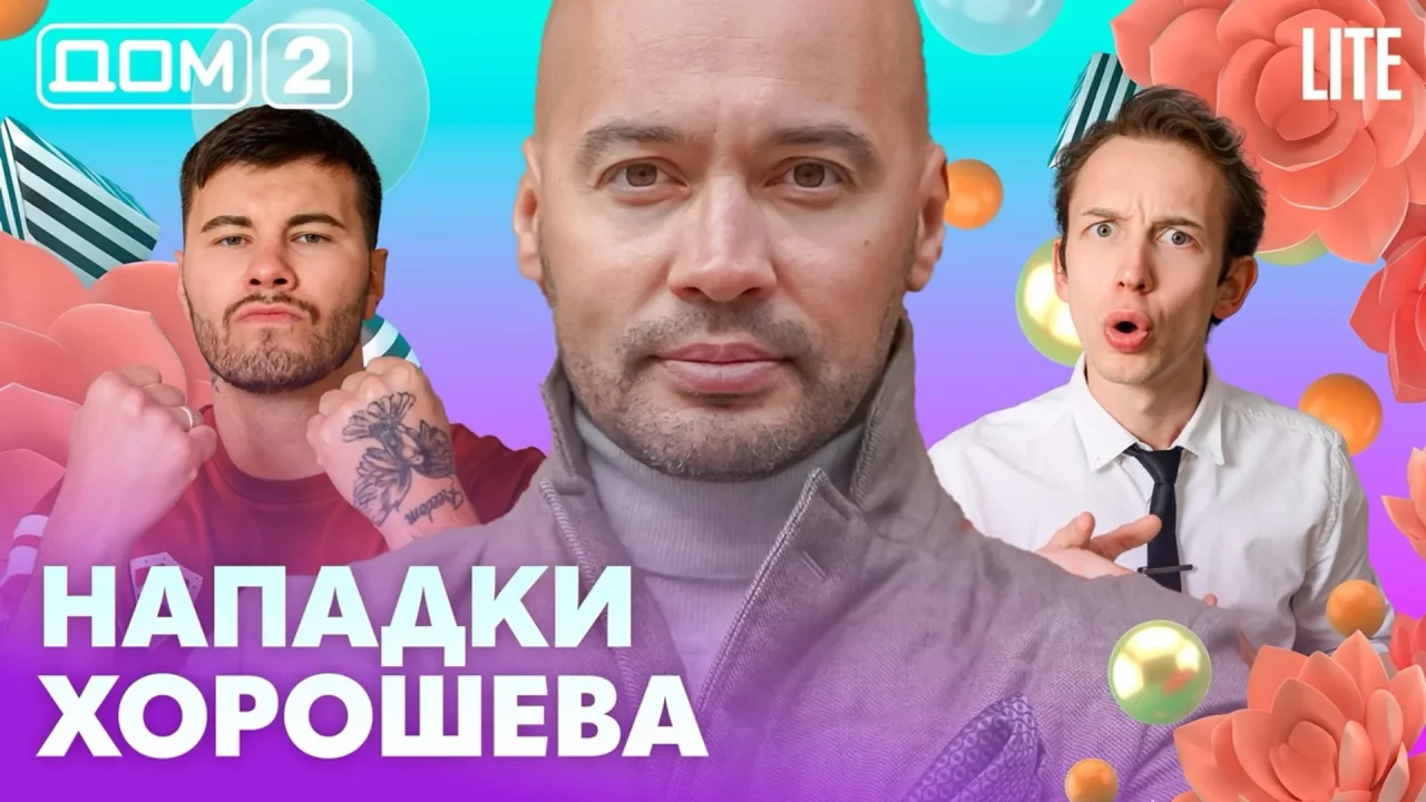 Дом-2 Лайт 13.07.2026