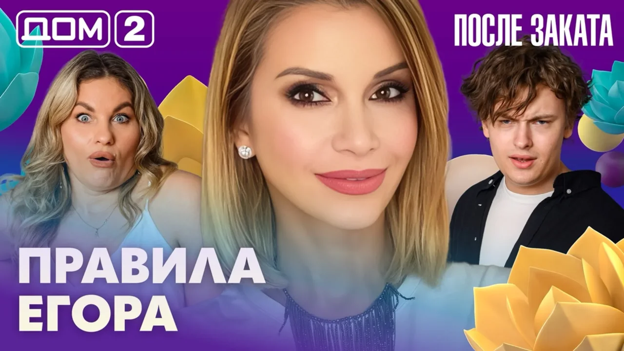 Дом-2 После заката 21.07.2026