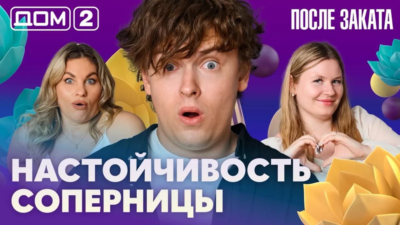 Дом-2 После заката 08.07.2026