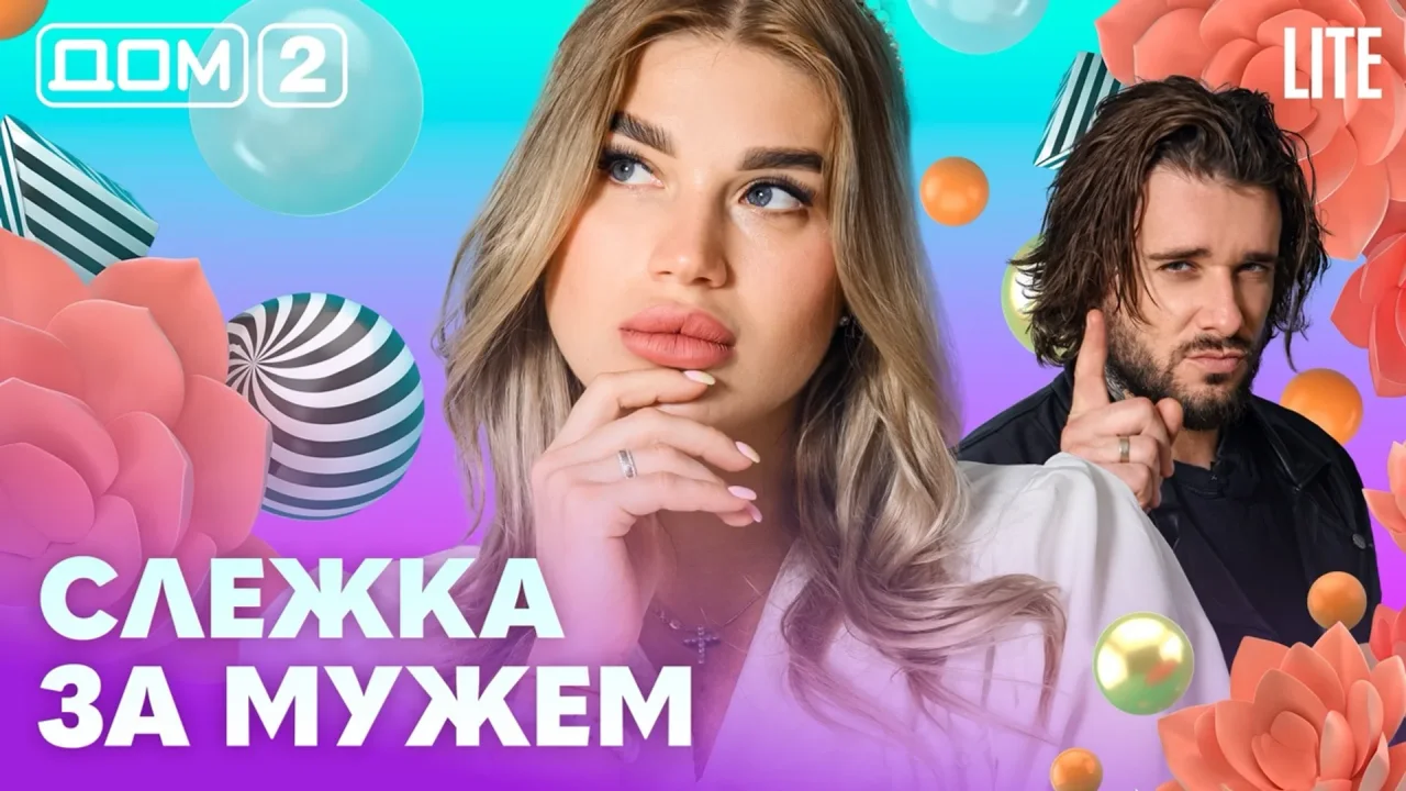 Дом-2 Лайт 22.07.2026