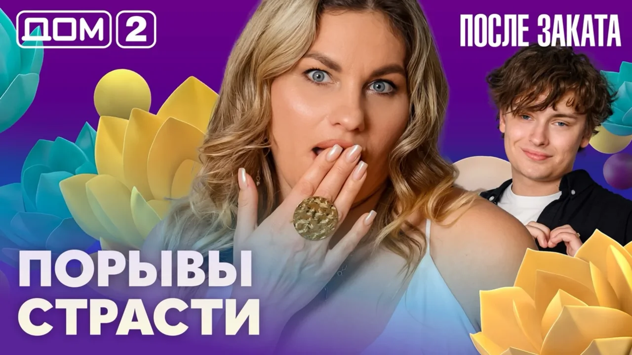 Дом-2 После заката 20.07.2026