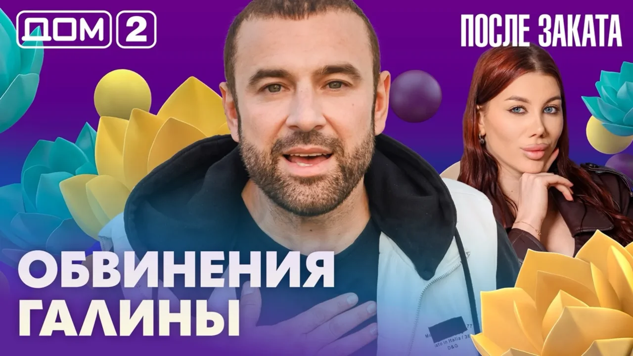 Дом-2 После заката 10.07.2026