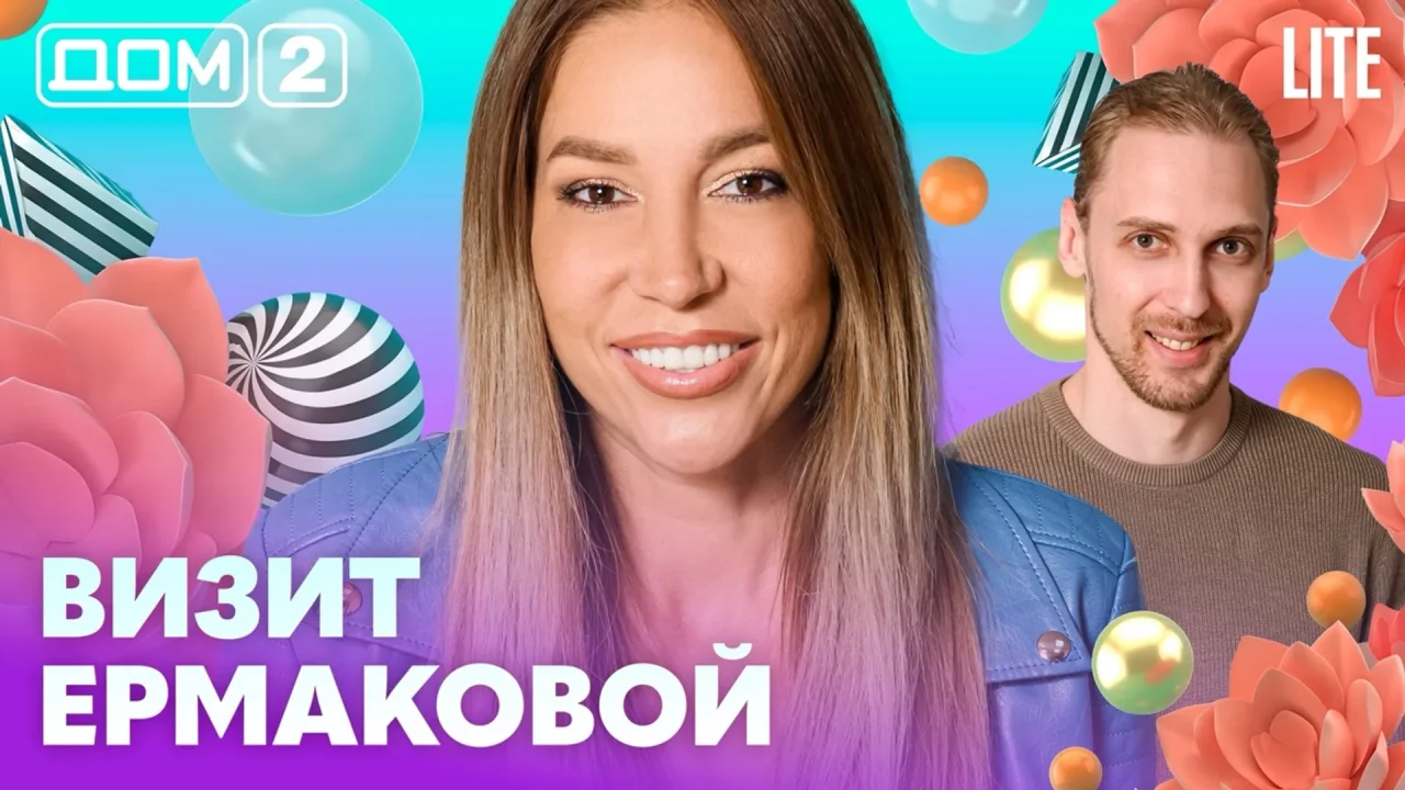Дом-2 Лайт 17.07.2026