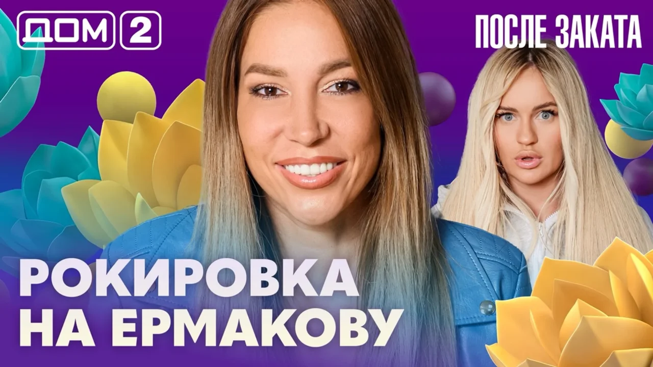 Дом-2 После заката 28.07.2026