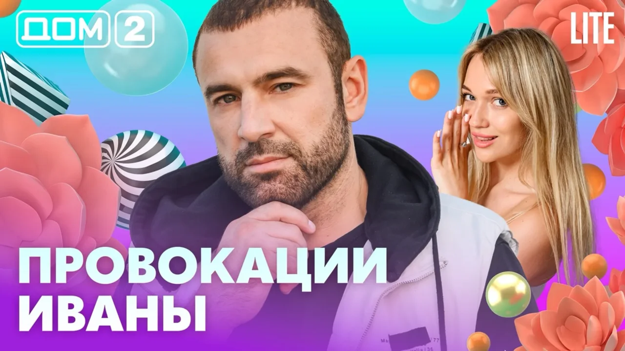 Дом-2 Лайт 12.07.2026