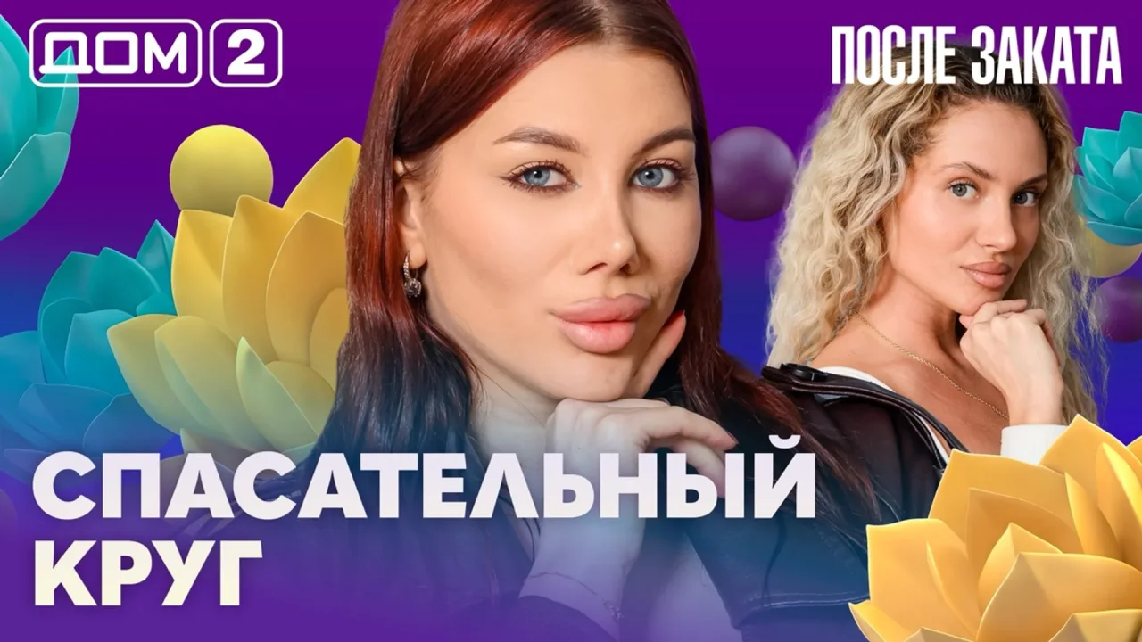 Дом-2 После заката 03.07.2026