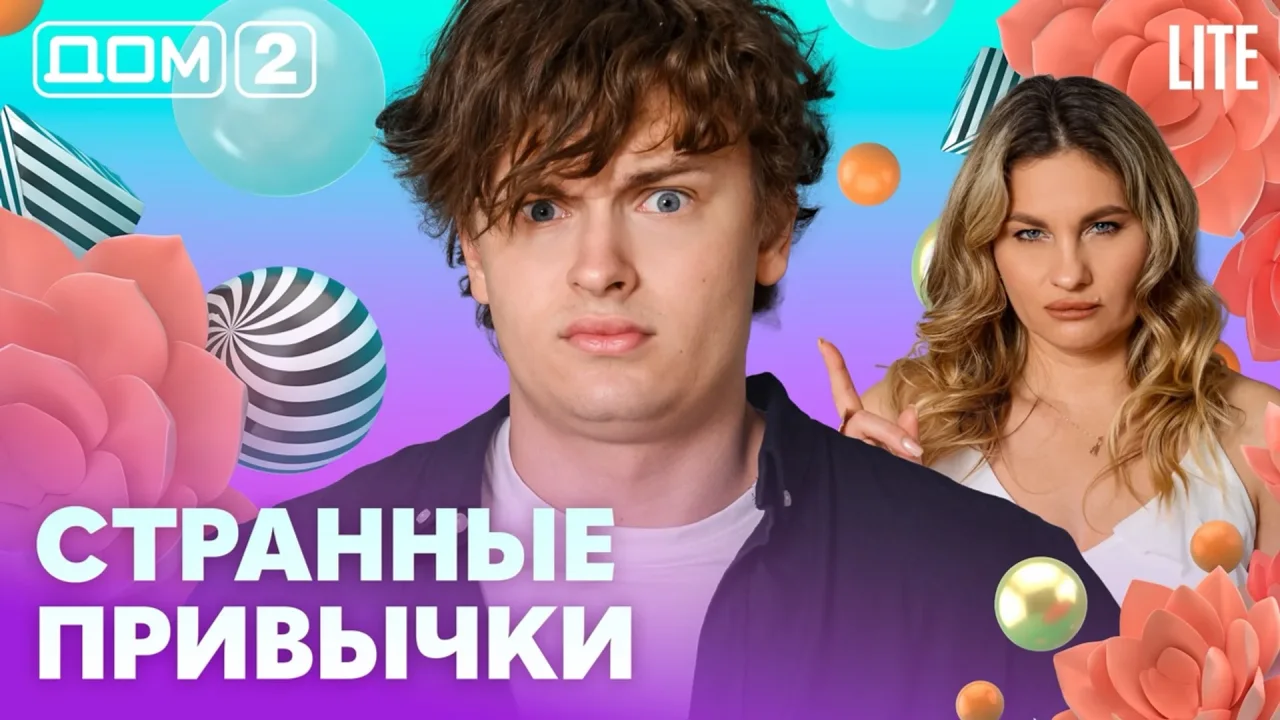 Дом-2 Лайт 06.07.2026