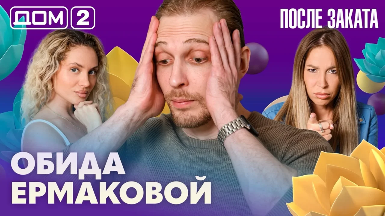 Дом-2 После заката 09.07.2026