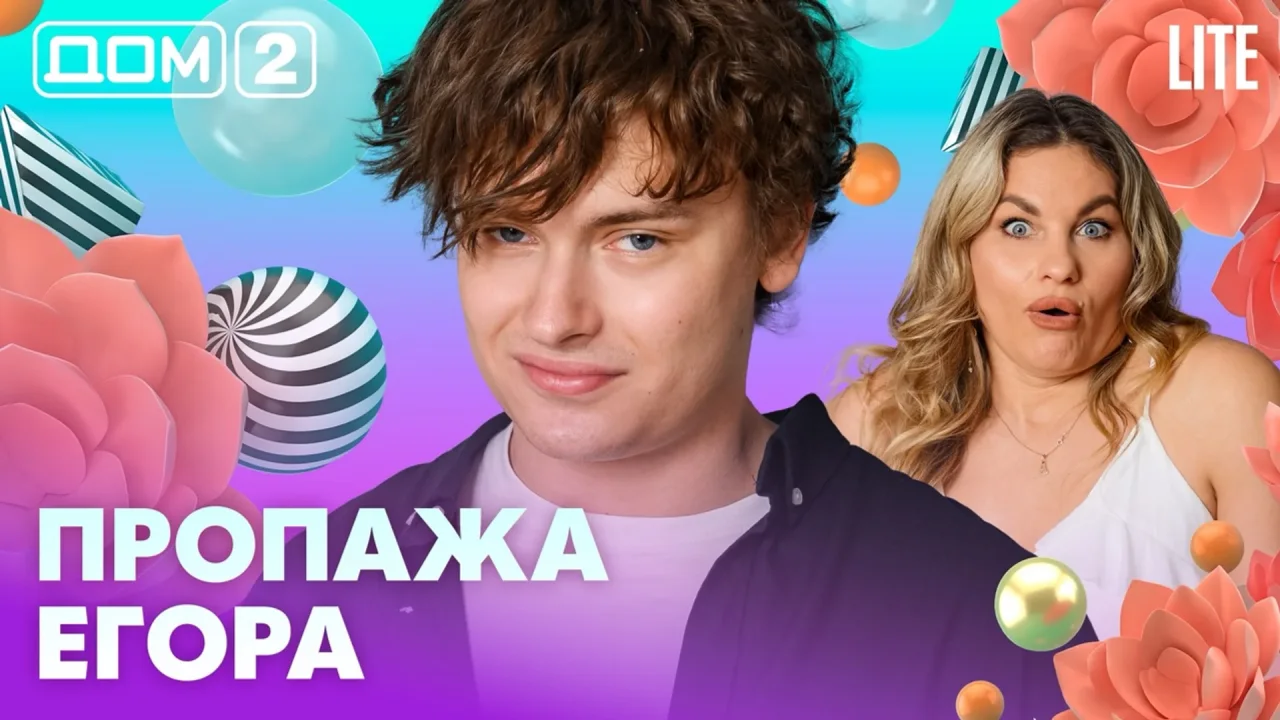 Дом-2 Лайт 25.07.2026