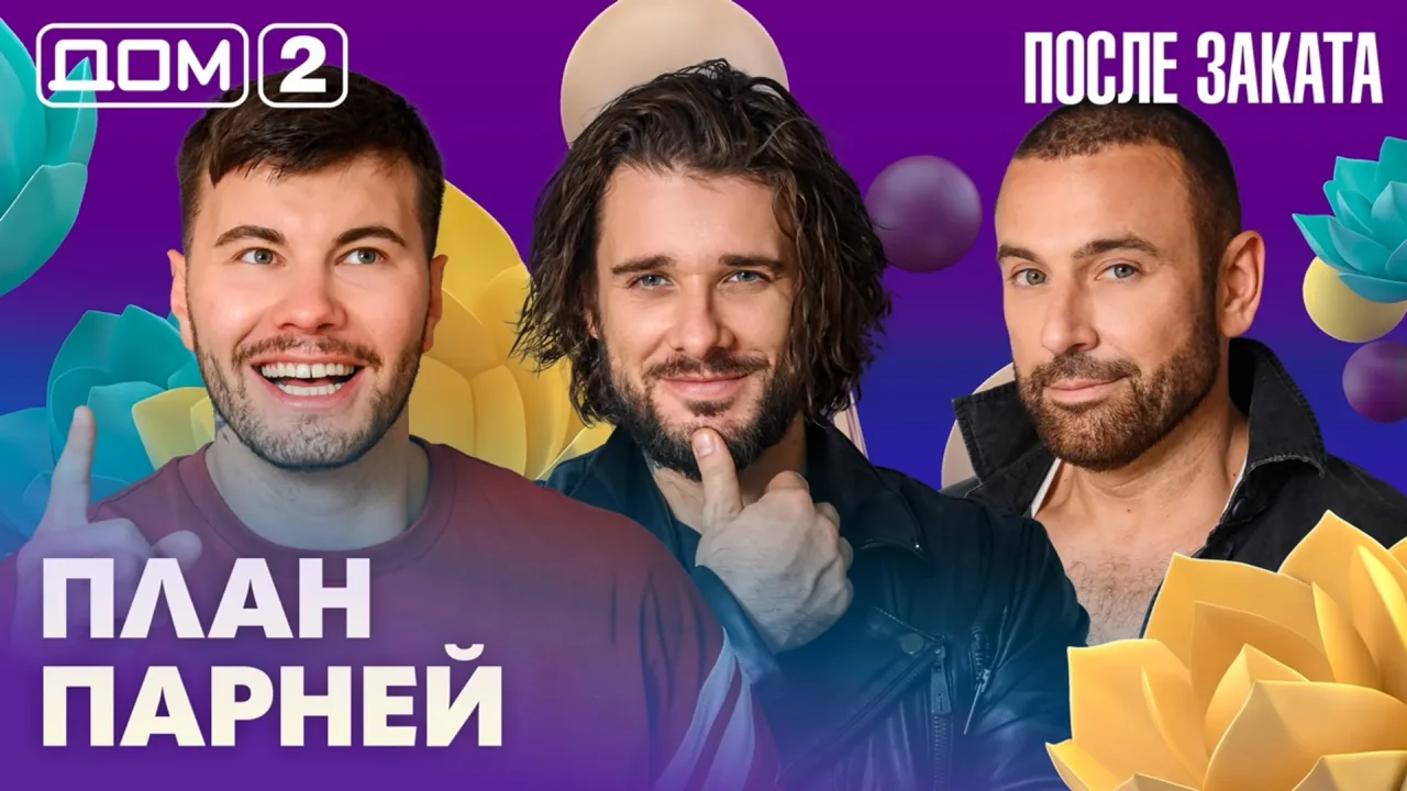 Дом-2 После заката 23.07.2026