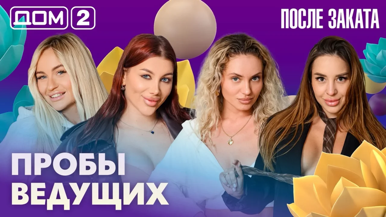 Дом-2 После заката 02.07.2026
