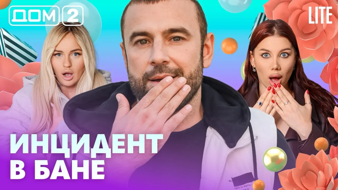 Дом-2 Лайт 05.07.2026
