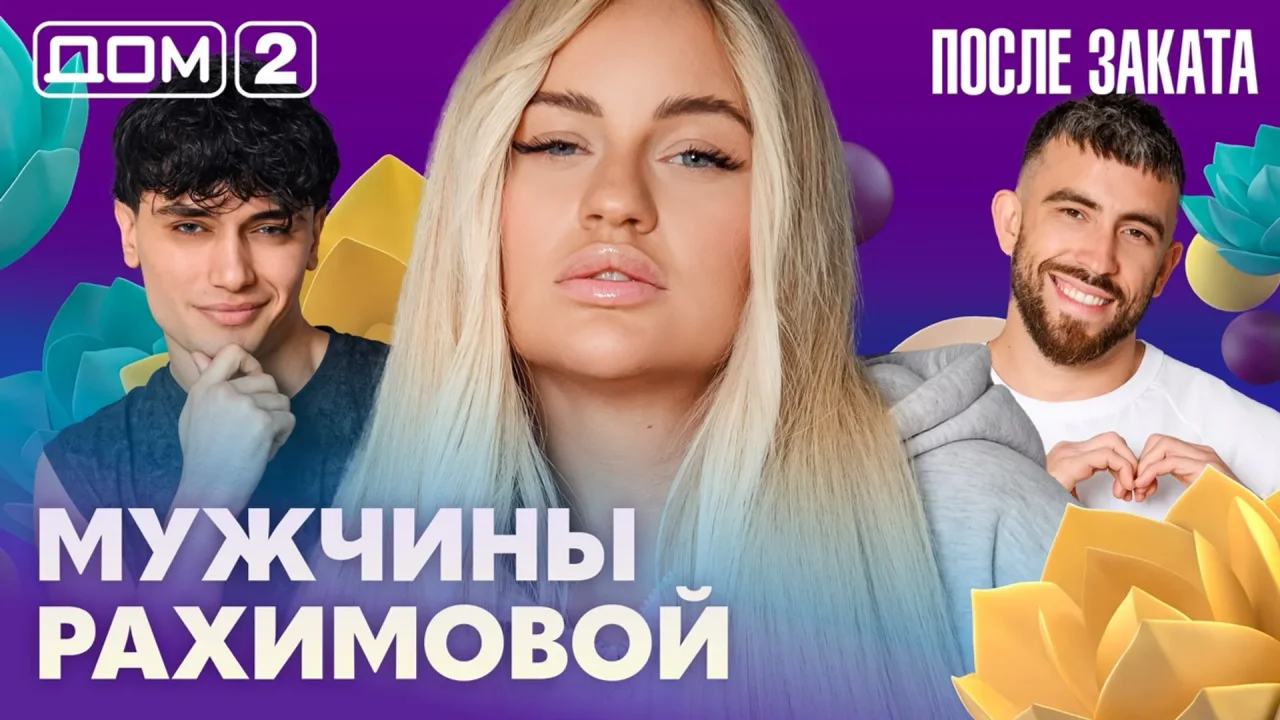 Дом-2 После заката 05.07.2026