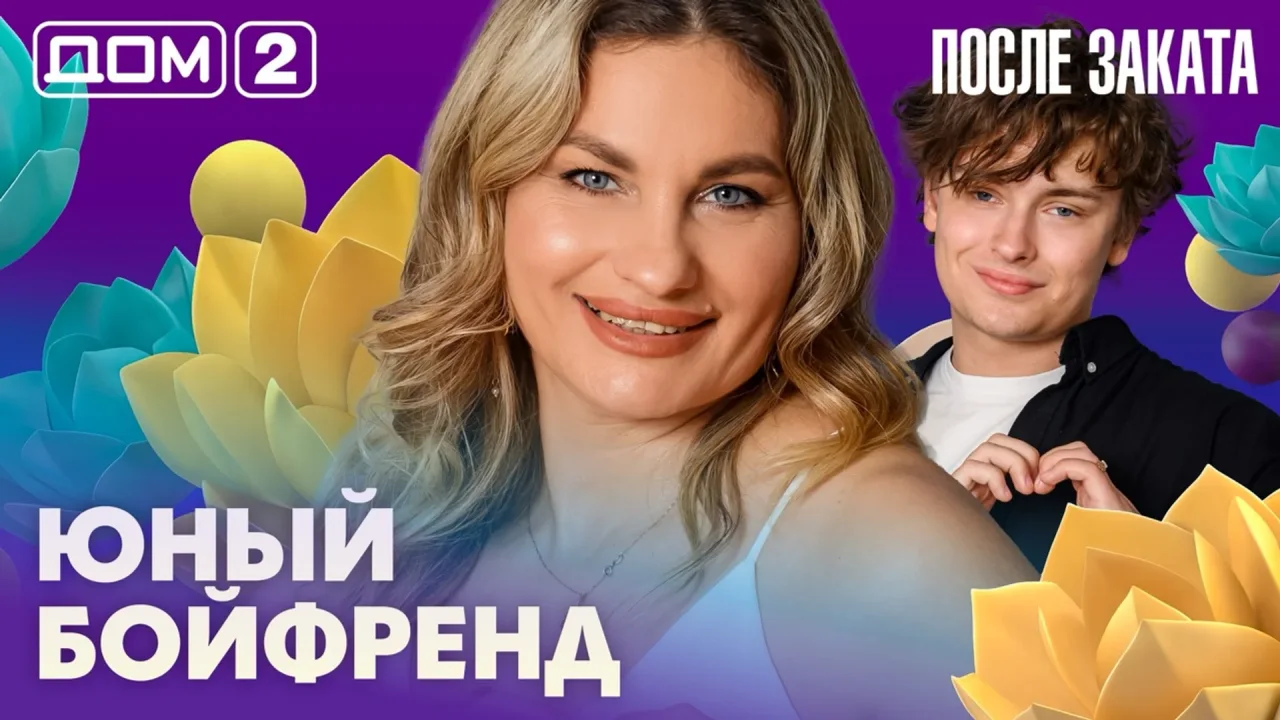 Дом-2 После заката 04.07.2026