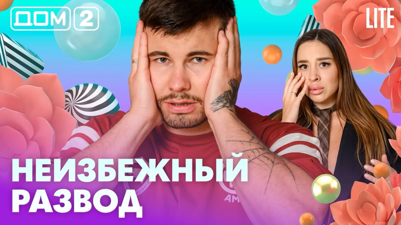 Дом-2 Лайт 14.07.2026