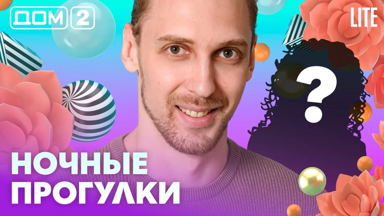 Дом-2 Лайт 04.07.2026