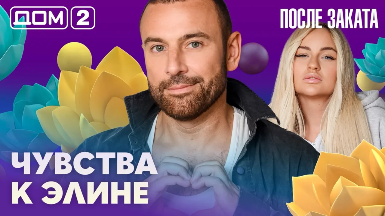 Дом-2 После заката 26.07.2026