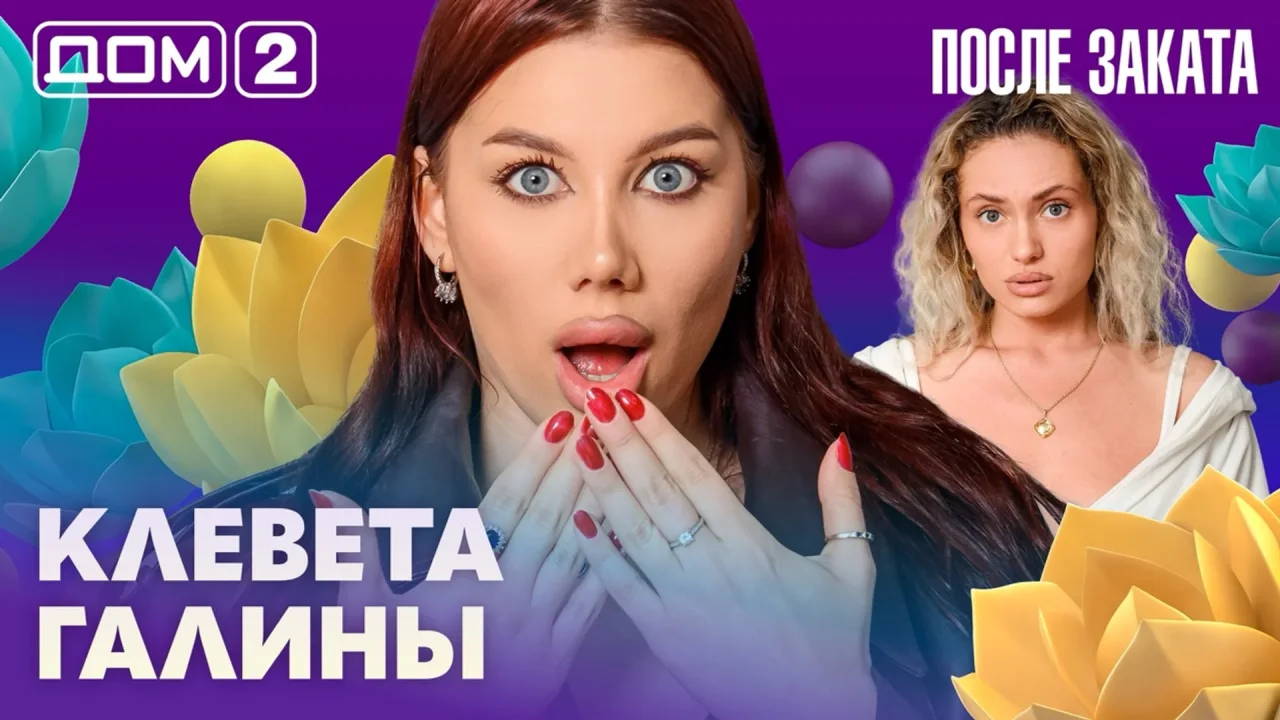 Дом-2 После заката 15.07.2026