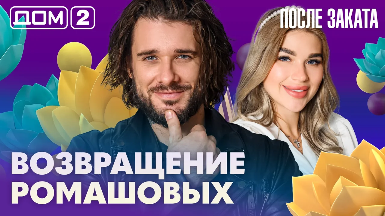 Дом-2 После заката 16.07.2026