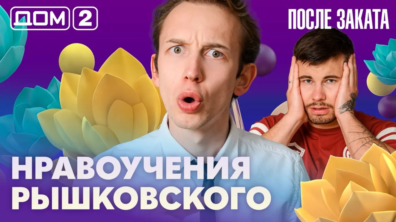 Дом-2 После заката 18.07.2026