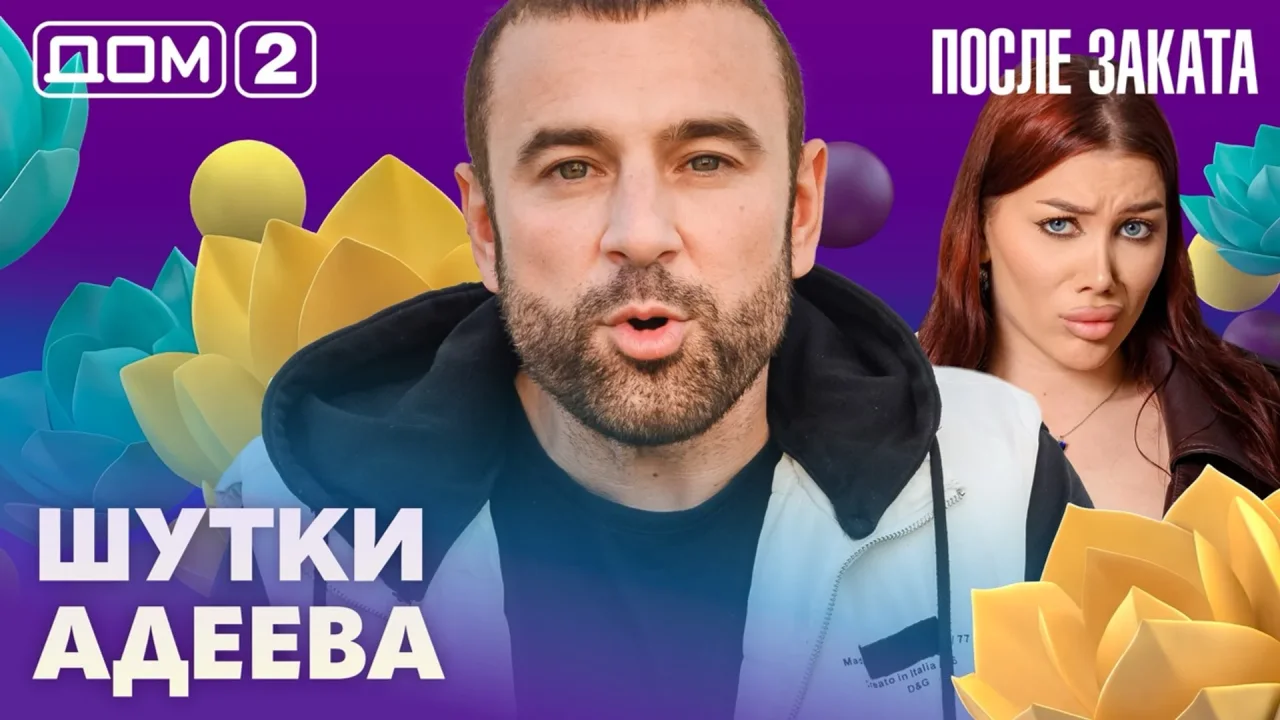 Дом-2 После заката 06.07.2026