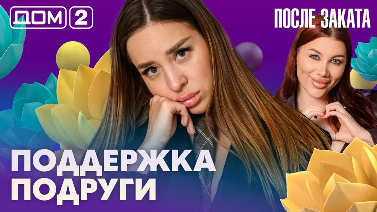 Дом-2 После заката 24.07.2026