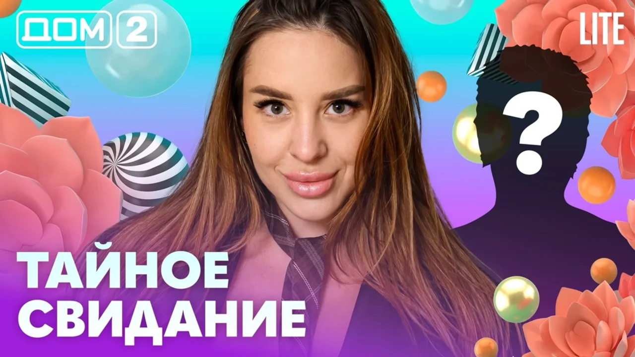Дом-2 Лайт 18.07.2026