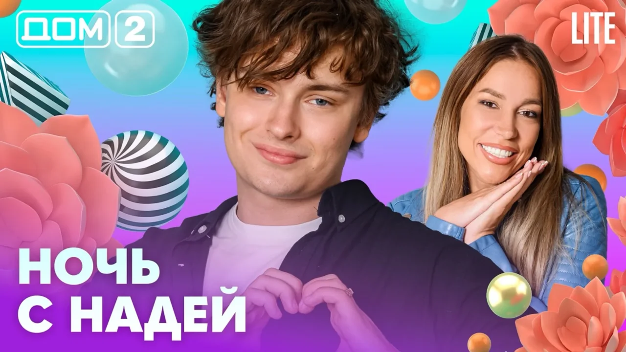 Дом-2 Лайт 24.07.2026