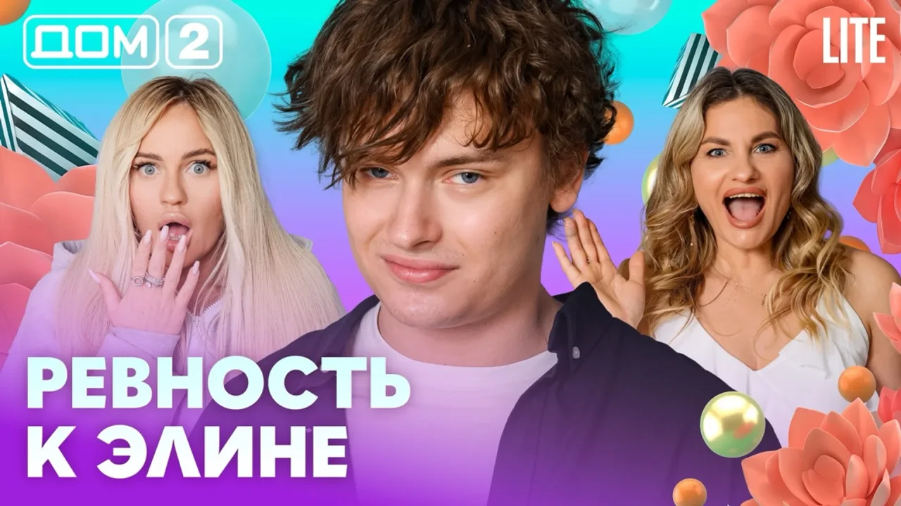 Дом-2 Лайт 10.07.2026