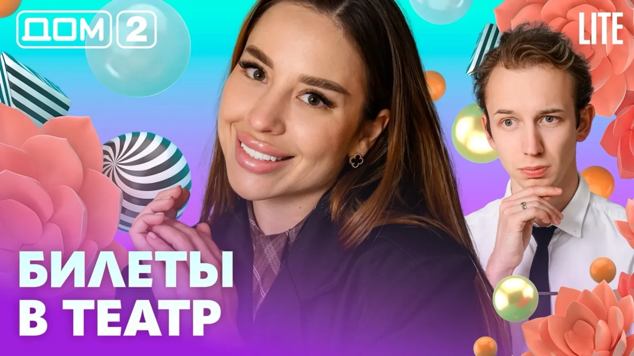 Дом-2 Лайт 01.07.2026