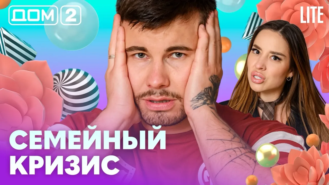 Дом-2 Лайт 02.07.2026