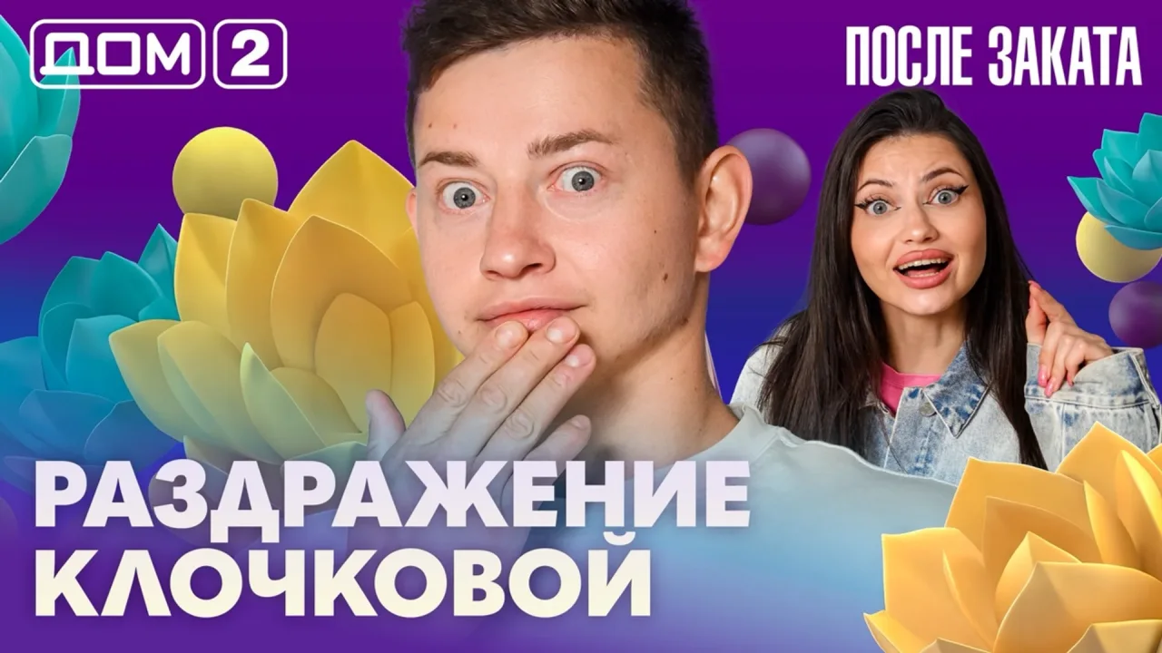 Дом-2 После заката 02.08.2026