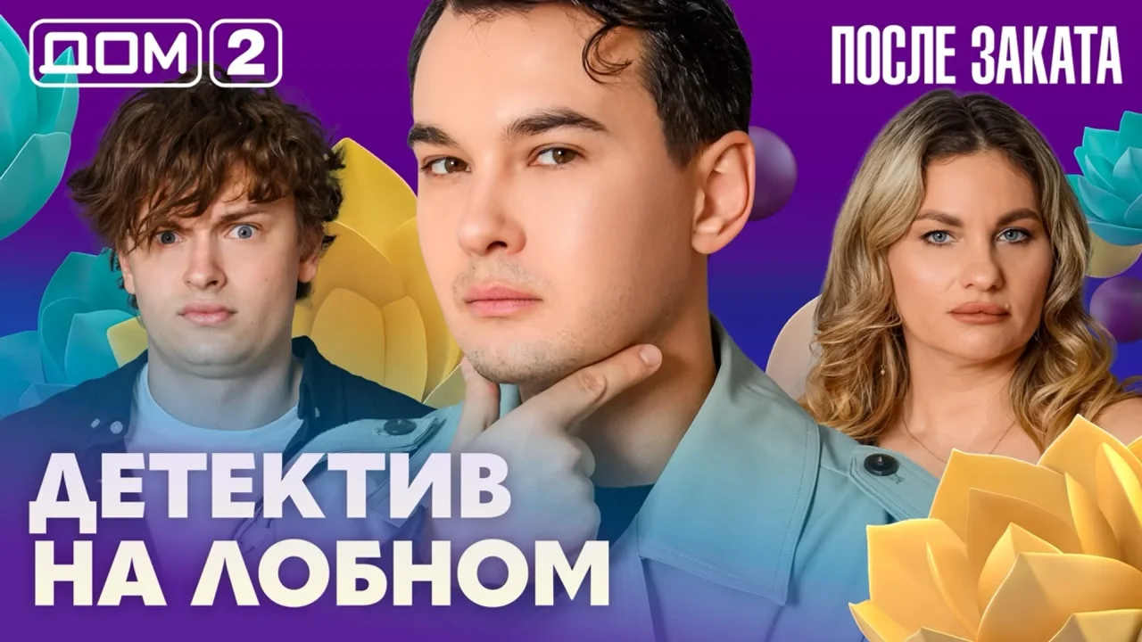 Дом-2 После заката 01.08.2026